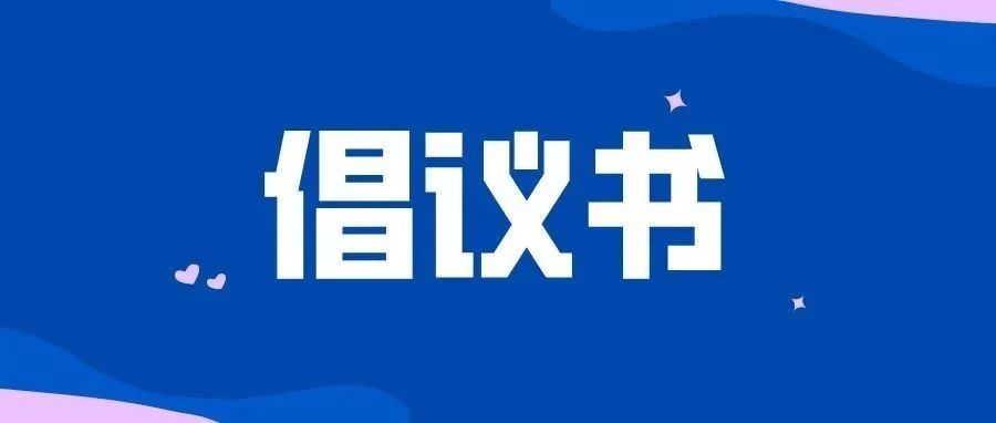 积极参与爱国卫生运动 筑牢疫情防控坚固防线——致全省广大人民群众的倡议书