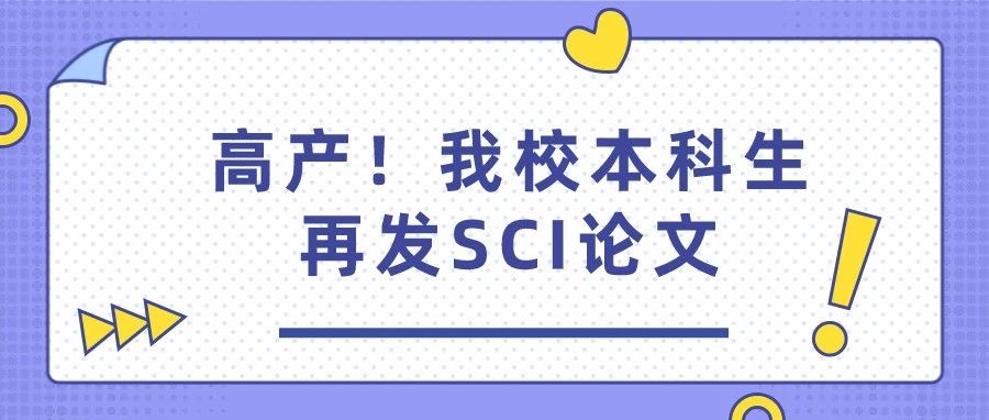 高产！我校本科生再发SCI论文！