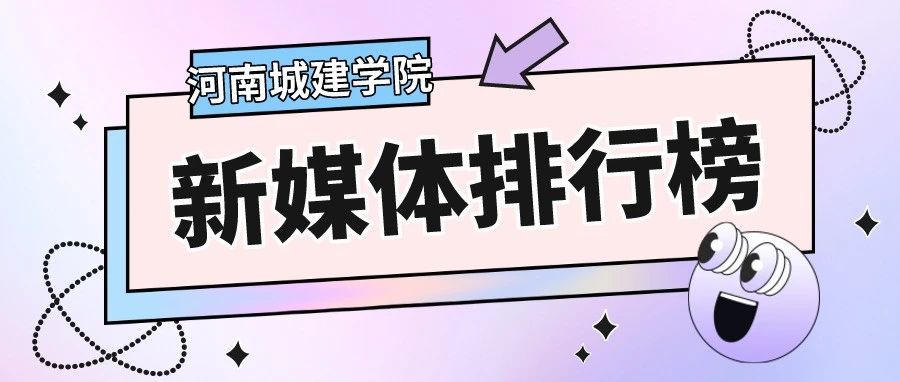 七月城建新媒体榜单新鲜出炉！你确定不来看看？