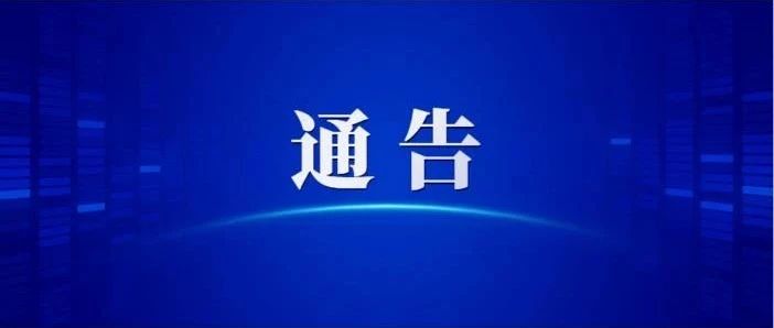 安徽理工大学新型冠状病毒感染的肺炎疫情防控工作领导小组通告