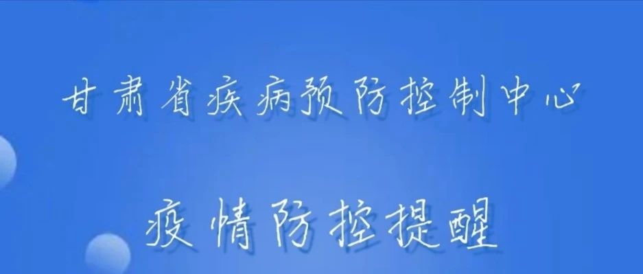 甘肃省疾病预防控制中心温馨提示