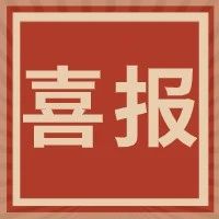 喜报|我院教师被评为2021年辽宁省哲学社会科学青年人才