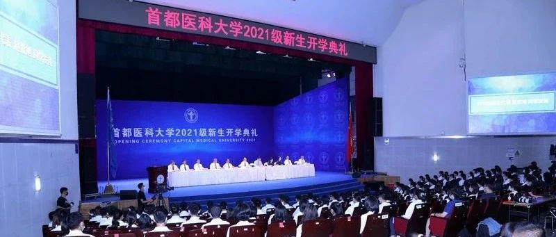 梦想起航 | 首都医科大学2021级新生开学典礼举行