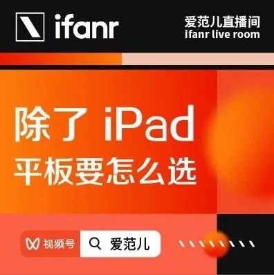 直播预告 | 拍卖环节来袭！除了 iPad ，平板还能怎么选？