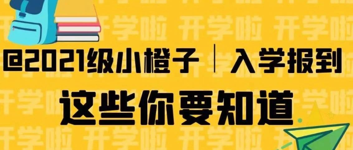 @2021级小橙子丨入学报到 这些你要知道