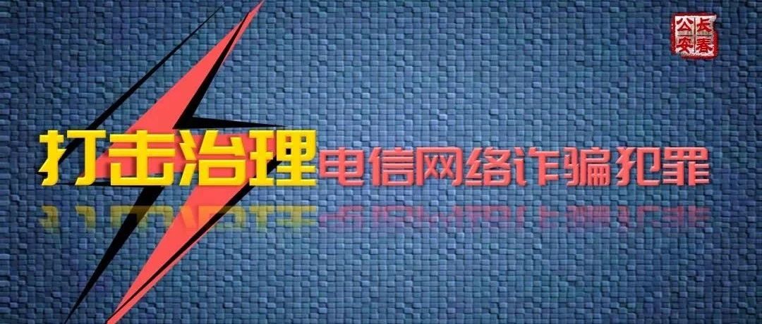 【打击治理电信网络诈骗犯罪】新生入学前家长和学生要谨防这些“套路”