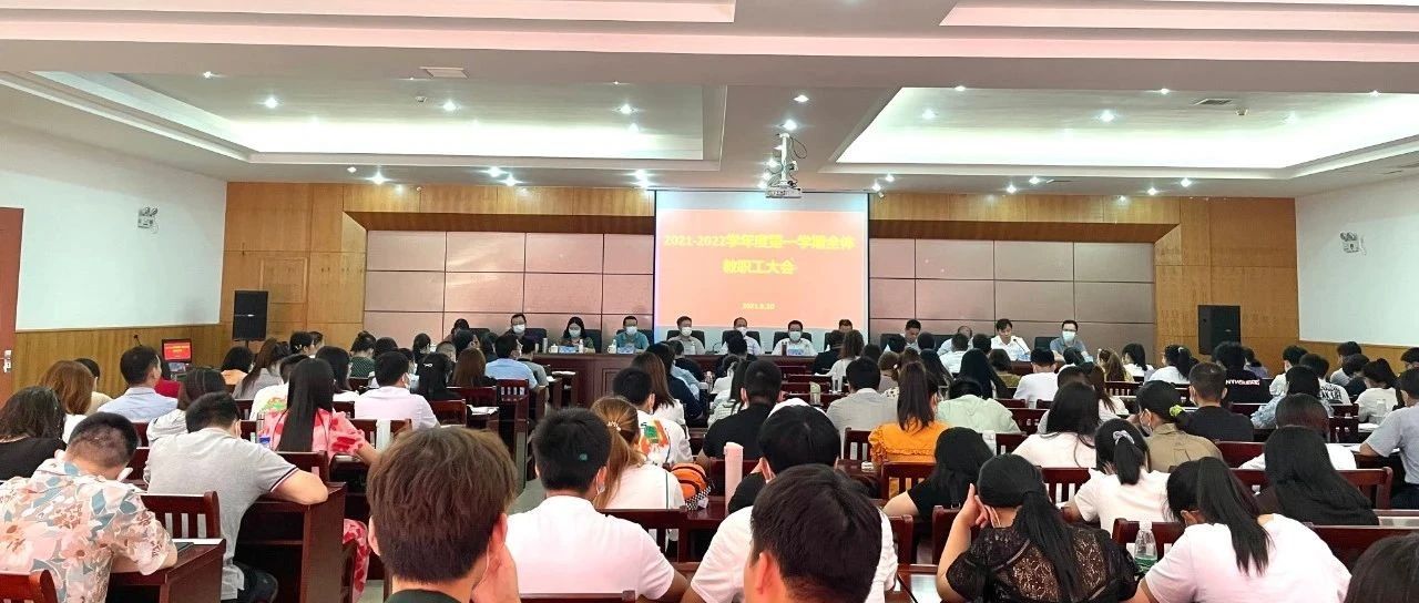 九江理工职业学院召开2021-2022学年度第一学期全体教职工大会