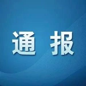 白山市卫生健康委员会关于新型冠状病毒肺炎疫情情况通报