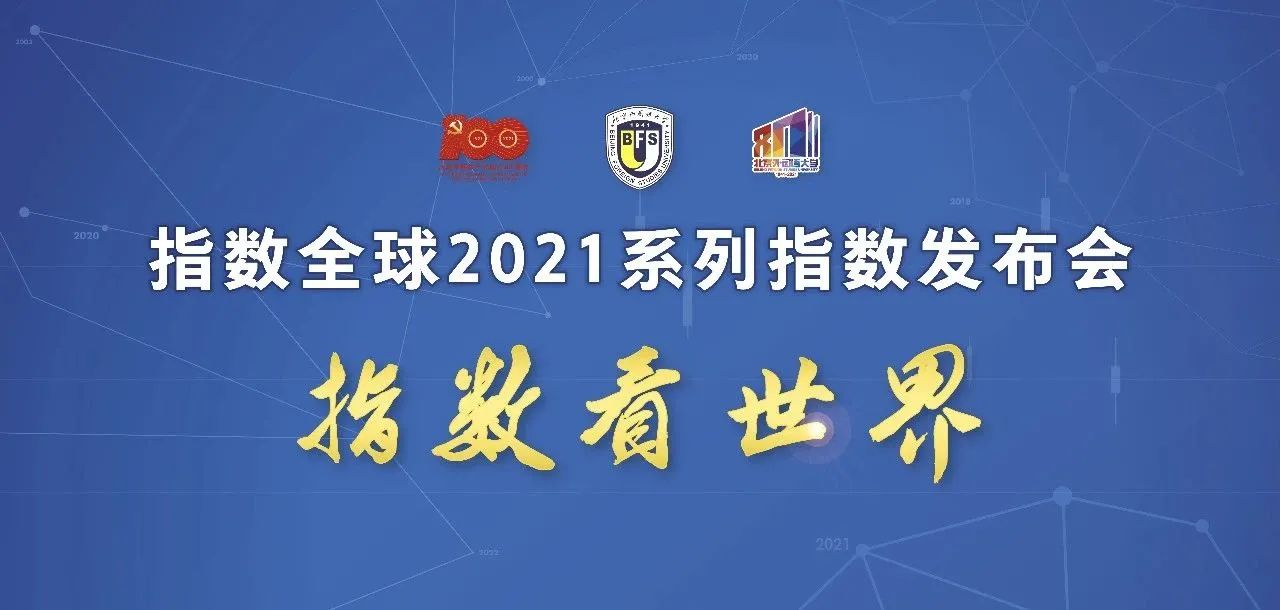 校庆｜指数全球2021系列指数发布会直播预告