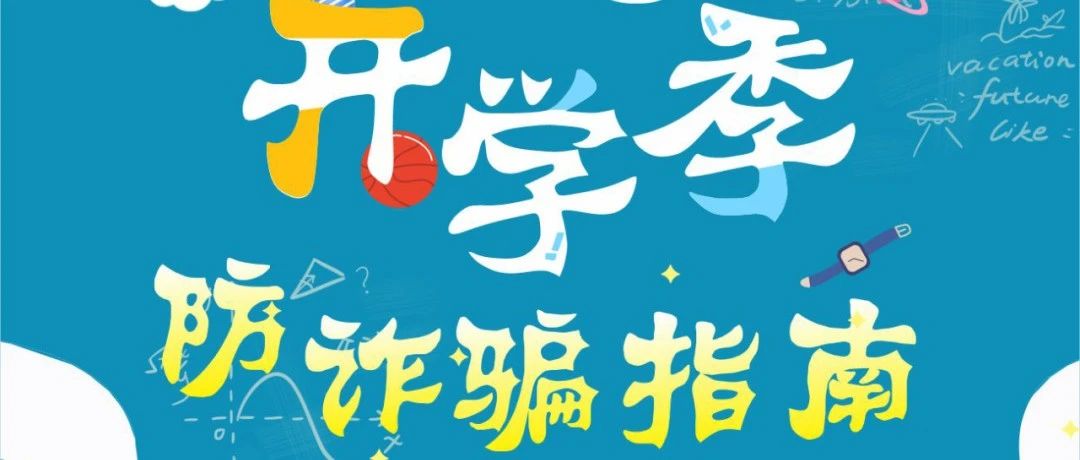 【全民反诈】开学季  防诈骗指南大放送！