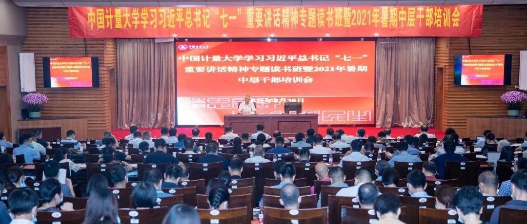 我校召开学习习近平总书记“七一”重要讲话精神专题读书班暨2021年暑期中层干部培训会