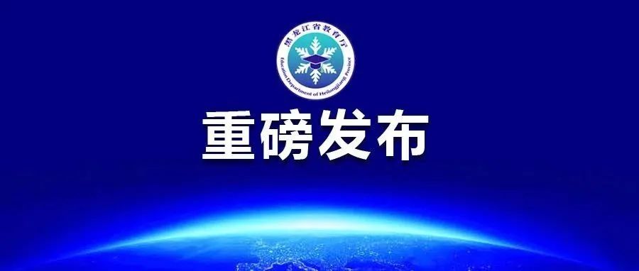 重磅！9月15日开始网报，《2021年黑龙江省高职扩招专项工作实施办法》来啦！