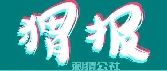 《失控玩家》成暑期档进口片票房冠军；市场监管总局拟修改电子商务法；网易发布2021年第二季度财报丨猬报