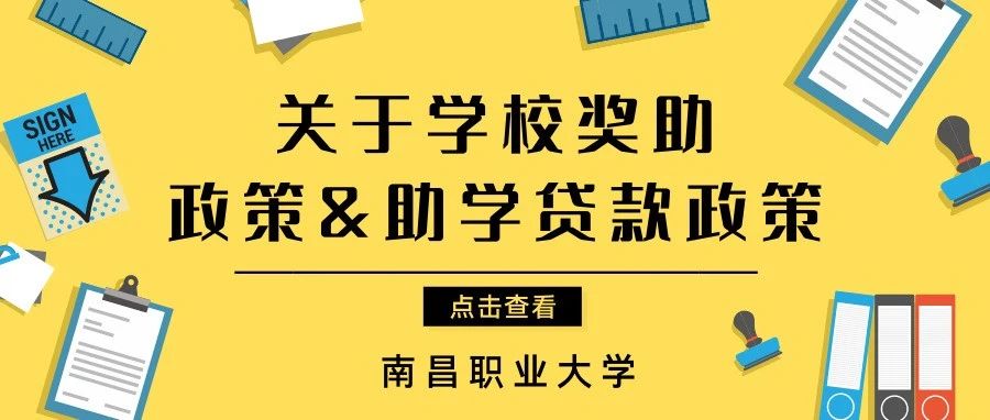 新生手册③ | 关于学校奖助政策及助学贷款事项