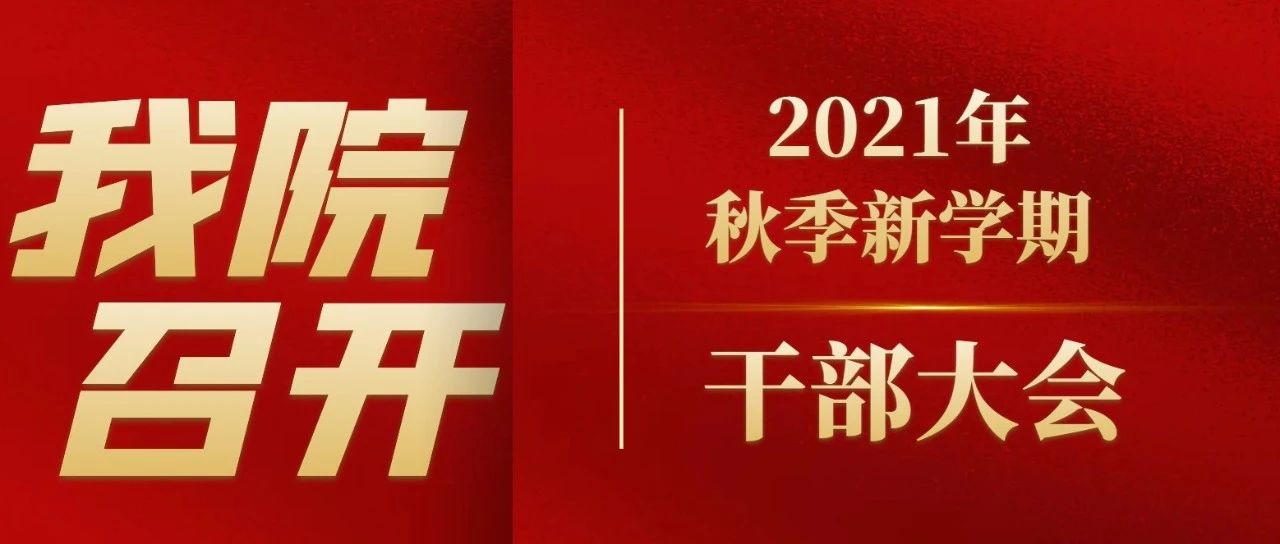 我院召开2021年秋季新学期干部大会