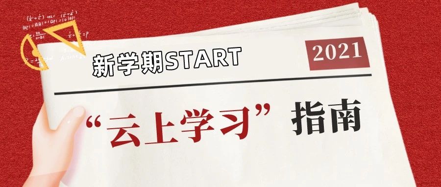 新学期Start丨请收下这份“云上学习”指南！