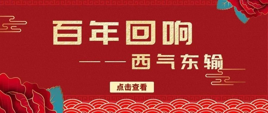 “百年回响”——讲述党史故事：世纪大工程西气东输