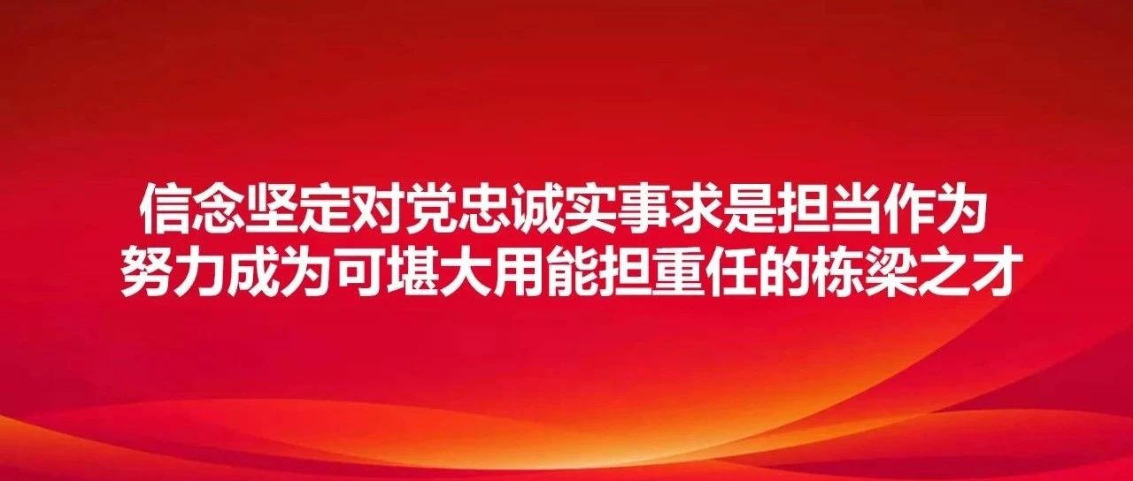 习近平：信念坚定对党忠诚实事求是担当作为 努力成为可堪大用能担重任的栋梁之才