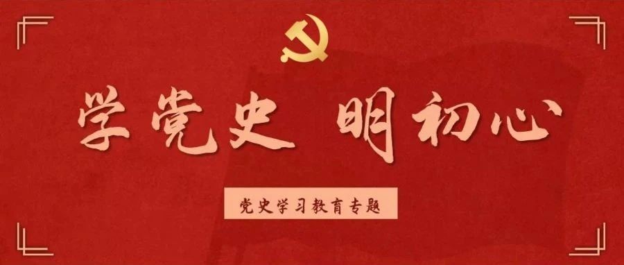 学党史 明初心丨国史知识问答（九十三）