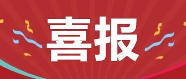 喜报 | 我校作品在“读校史 学党史 筑信仰”短视频大赛活动中获得佳绩