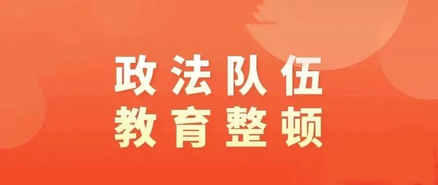 我院召开队伍教育整顿“一把手”讲党课\n暨廉政警示教育大会！