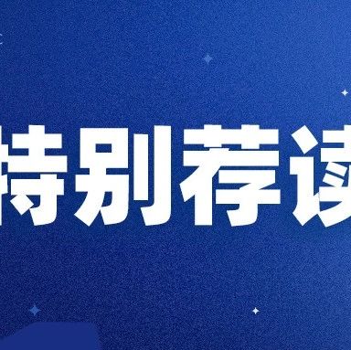 特别荐读|习近平：党的伟大精神永远是党和国家的宝贵精神财富