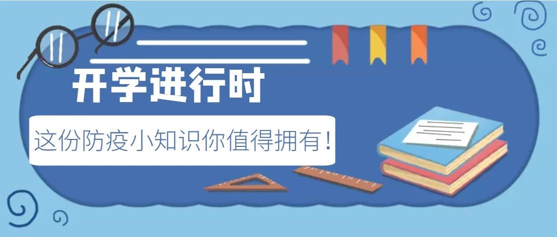 学习防疫小知识，共创平安校园