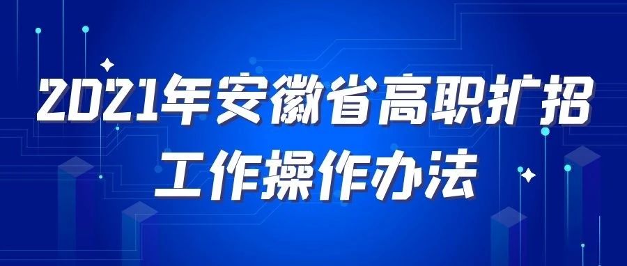 安徽省教育招生考试院2021年高职扩招工作操作办法