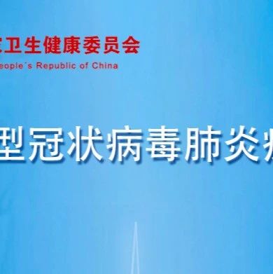 截至8月31日24时新型冠状病毒肺炎疫情最新情况