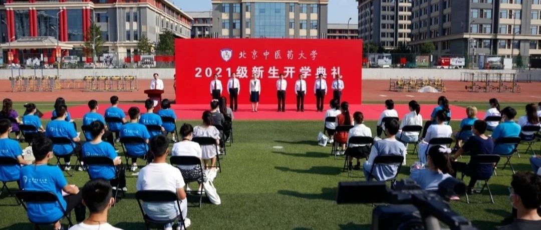 你好，新同学 | 现场直击北中医2021级新生开学典礼