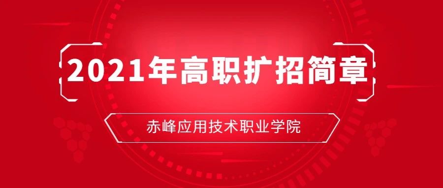 赤峰应用技术职业学院2021年高职扩招简章