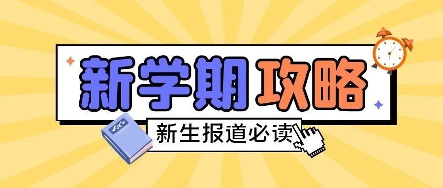 @2021小萌新，这份报到指南了解一下！