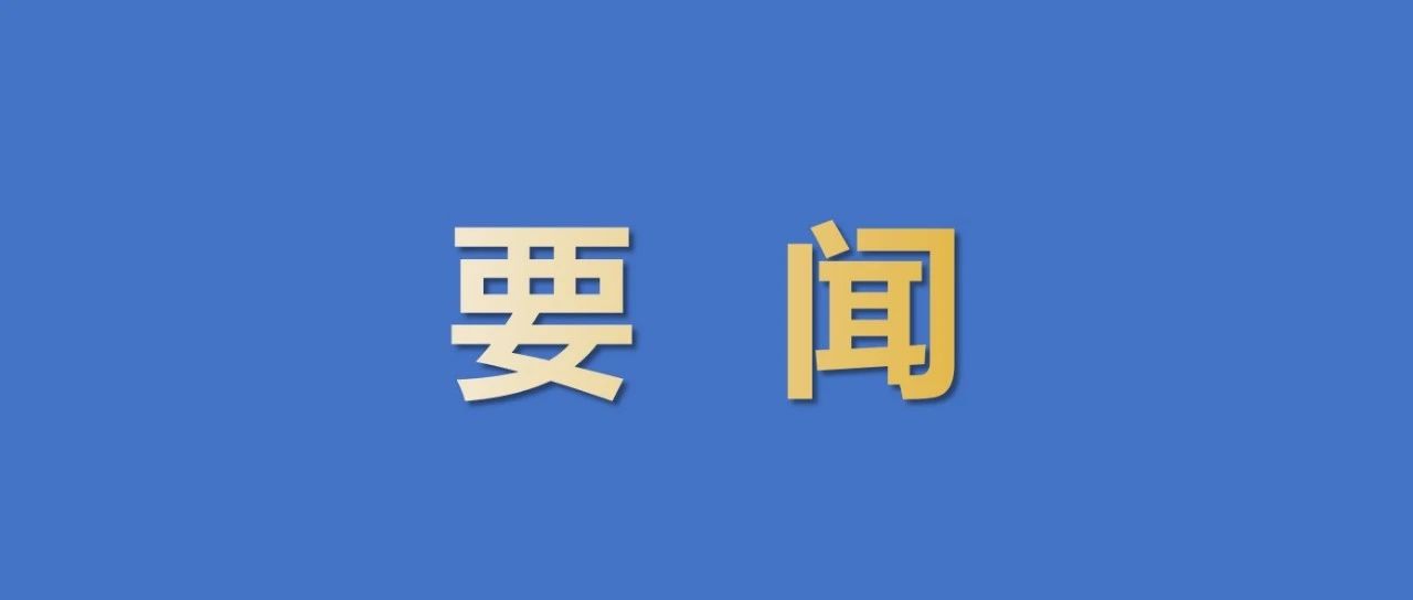 中共中央政治局召开会议，决定召开十九届六中全会