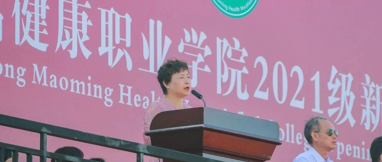 梁德萍院长：在2021年秋季开学典礼上的讲话