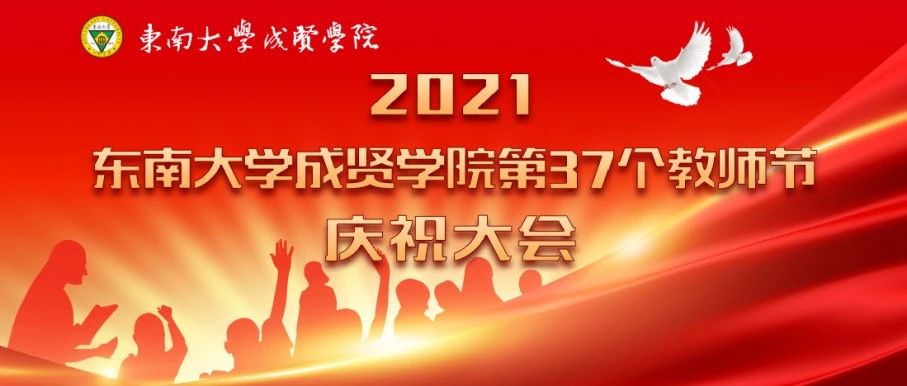 东南大学成贤学院举办第37个教师节庆祝大会