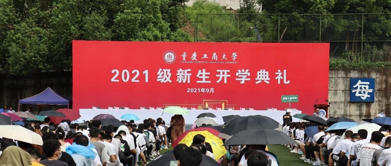 前行路上，幸得有你｜重庆工商大学2021级新生开学典礼成功举行！