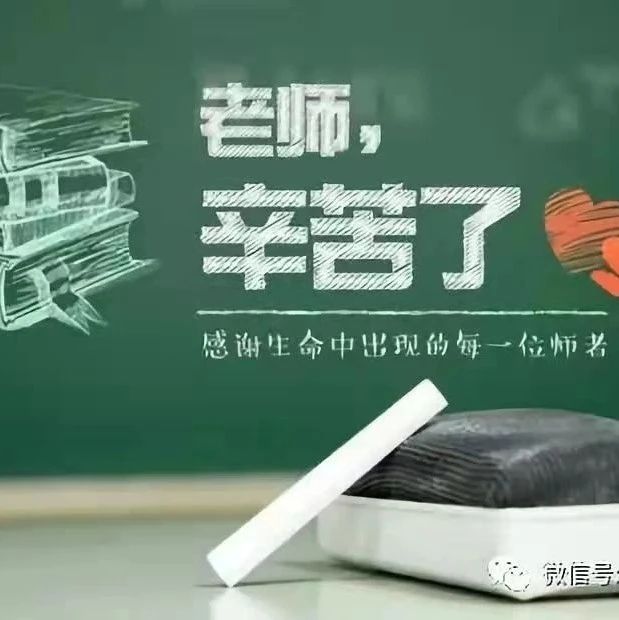 致玉溪农业职业技术学院全体教职员工的教师节慰问信