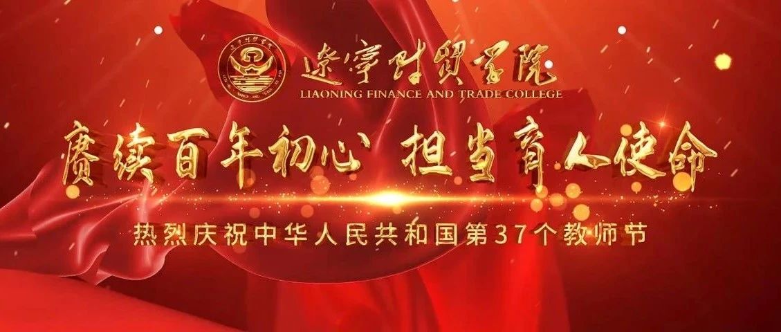 赓续百年初心，担当育人使命——辽宁财贸学院举行教师节表彰活动