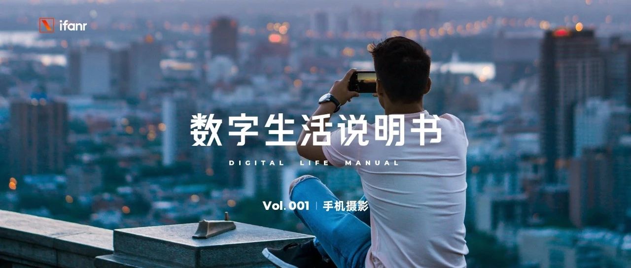 手机发布会样张，是怎么拍出的？丨数字生活说明书 Vol. 001