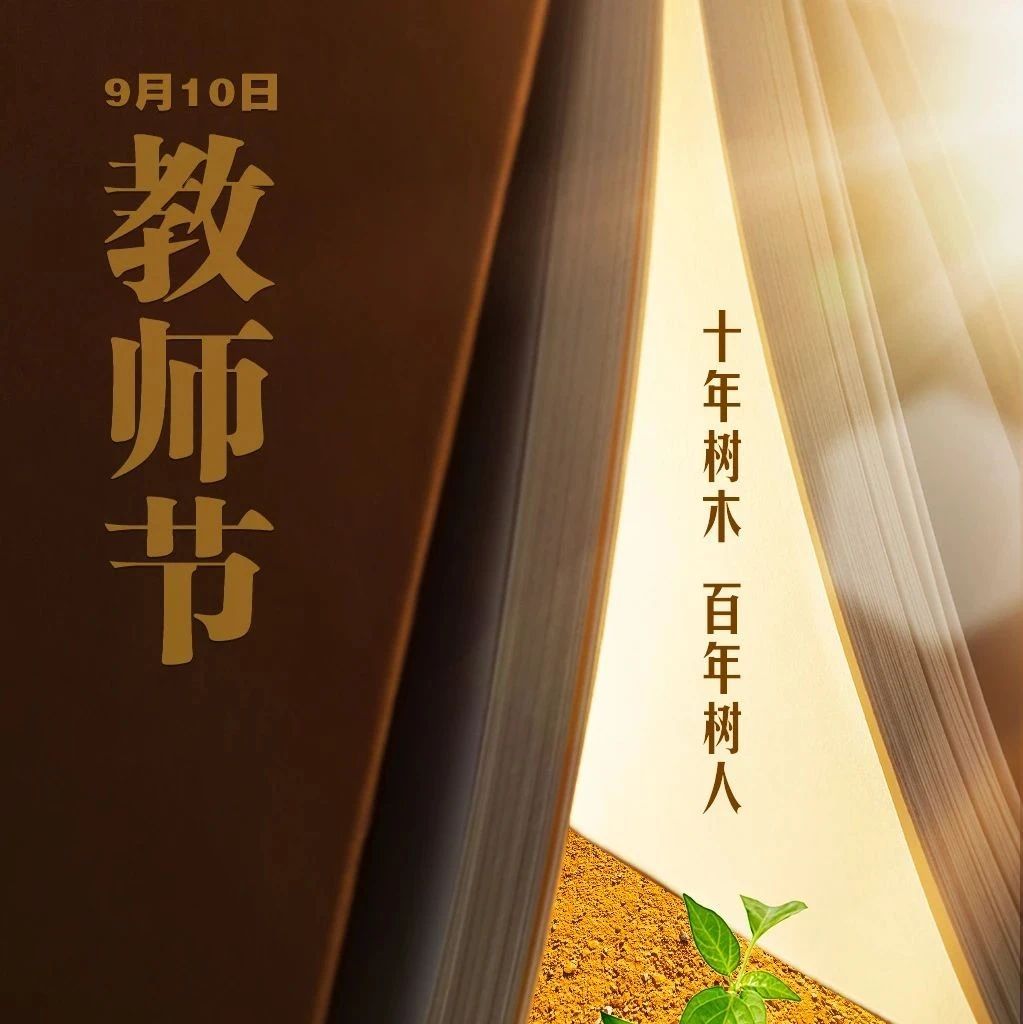 海报：9月10日教师节