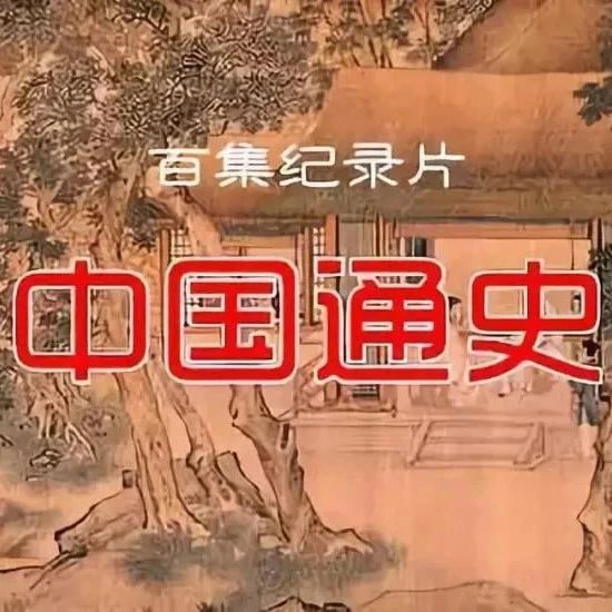 【中国通史】第47集 世界都会长安，第48集 吐蕃兴衰