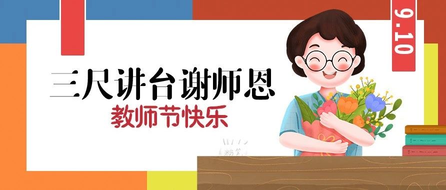 当老师 很幸福丨走近山艺设优秀教师、辅导员，听听他们心里话