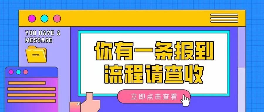 @2021级小萌新丨“仙”工商报到流程来啦！！！