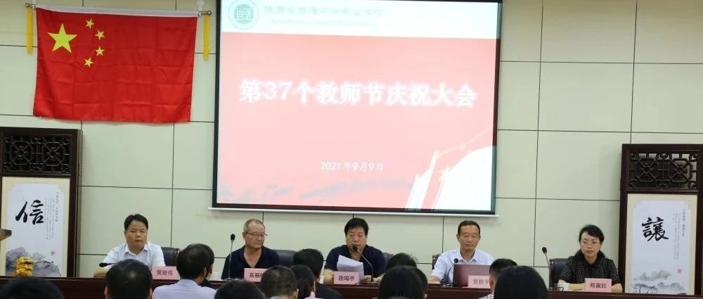 陕西省自强中等专业学校召开第37个教师节庆祝大会