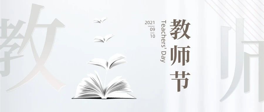 2021年教师节慰问信