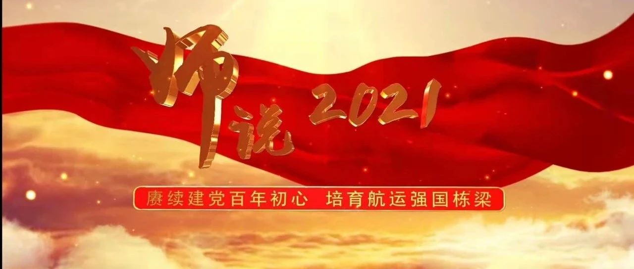 传承海大“师道”，一起来看教师节微视频《师说2021》