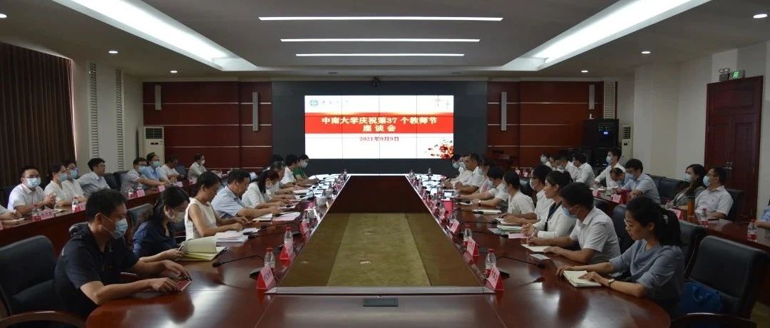 中南大学召开座谈会庆祝第37个教师节