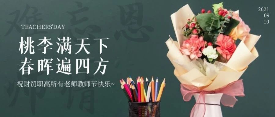 第37个教师节|致敬成都财贸职高全体老师！