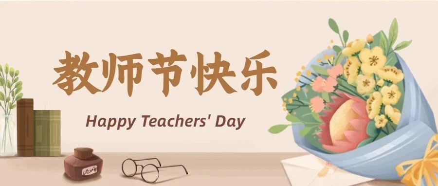 Teachers’ Day | 师泽如山，微以致远