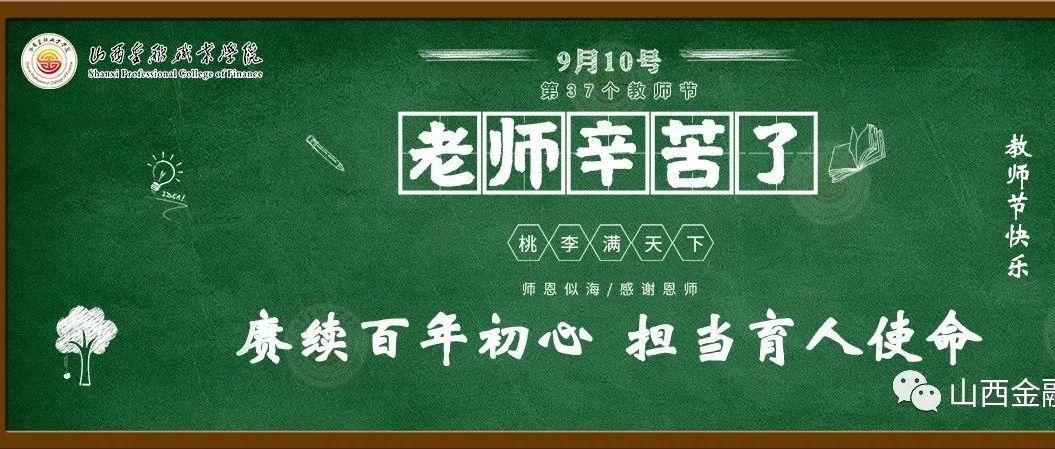 海报：习近平总书记寄语人民教师